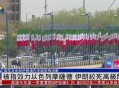 伊朗袭击摩萨德总部,伊朗袭击摩萨德总部视频