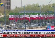 伊朗袭击摩萨德总部,伊朗袭击摩萨德总部视频