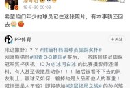 潘粤明深夜怒怼国足,中国输球熊猫杯被韩国球员踩在脚下，面对他们的鞠躬道歉，你能接受吗？