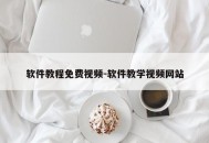 软件教程免费视频-软件教学视频网站