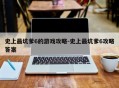 史上最坑爹6的游戏攻略-史上最坑爹6攻略答案