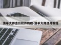 清单大师造价软件教程-清单大师使用教程