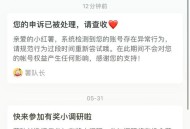 小红书被查,小红书账号违规状态会自己解除吗