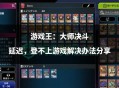 游戏王攻略,游戏王攻略掌控者日文发售日期