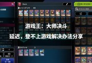 游戏王攻略,游戏王攻略掌控者日文发售日期