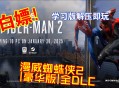 蜘蛛侠2游戏攻略,蜘蛛侠2任务全攻略