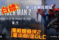 蜘蛛侠2游戏攻略,蜘蛛侠2任务全攻略