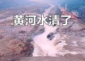 水煮黄河奇观出现,水煮黄河时间？