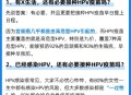 免费接种HPV疫苗,天津hpv疫苗免费政策？