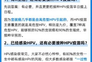 免费接种HPV疫苗,天津hpv疫苗免费政策？