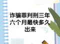 监狱通报装职工诈骗,公司诈骗员工被抓紧看守所40多天了为什么没有什么通知？