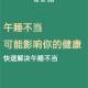 上班午休睡到五点半,上班午休睡到五点半算熬夜吗
