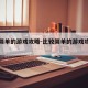 比较简单的游戏攻略-比较简单的游戏攻略视频