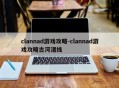 clannad游戏攻略-clannad游戏攻略古河渚线