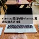 clannad游戏攻略-clannad游戏攻略古河渚线