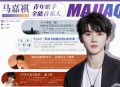 马嘉祺歌手晋级争议,我们的歌第四季马嘉祺参加几期？