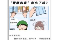 雪糕刺客开始倒闭了,雪糕刺客这个梗什么时候出现的？