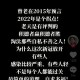 因预言取消行程,这次新冠为什么会放得这么快？坚决清零到二十条到新十条不到两月？