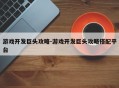 游戏开发巨头攻略-游戏开发巨头攻略搭配平台