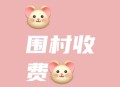 多地出现围村收费,围村收费把商铺围进去合适吗？