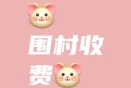 多地出现围村收费,围村收费把商铺围进去合适吗？