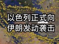伊朗发生恐袭,伊朗阅兵恐袭的背景是什么？