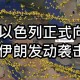 伊朗发生恐袭,伊朗阅兵恐袭的背景是什么？