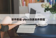 软件教程-plecs仿真软件教程