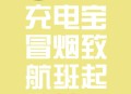 机舱内充电宝疑着火,充电宝着火怎么办？