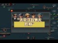太平洋战争游戏攻略,太平洋战争游戏中文版手游