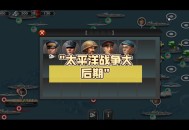 太平洋战争游戏攻略,太平洋战争游戏中文版手游