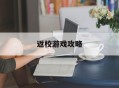 返校游戏攻略,返校游戏攻略章节