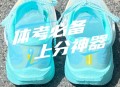 学生攀比体考神器,体考必备神器