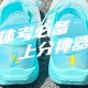 学生攀比体考神器,体考必备神器