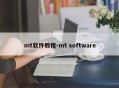 mt软件教程-mt software