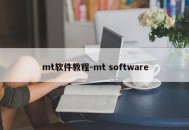 mt软件教程-mt software