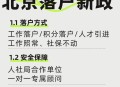 北京已转移5.8万人,北京户口迁移外地还可以迁回吗？