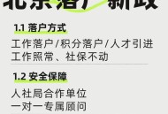 北京已转移5.8万人,北京户口迁移外地还可以迁回吗？
