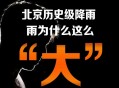 北京最强雨在18时后,北京将迎来最强降雨是什么原因？