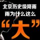 北京最强雨在18时后,北京将迎来最强降雨是什么原因？