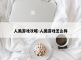 人类游戏攻略-人类游戏怎么样