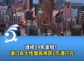 澳门每人发1万澳门元,澳门机场每人可以带几件行李上飞机？