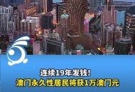 澳门每人发1万澳门元,澳门机场每人可以带几件行李上飞机？