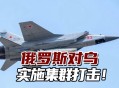 俄掌握战略主动权,俄军的战略动向