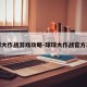 球球大作战游戏攻略-球球大作战官方攻略