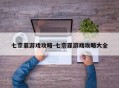七宗罪游戏攻略-七宗罪游戏攻略大全