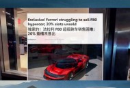 买法拉利3年未提车,买法拉利3年未提车可以退吗
