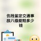 河南暴雨致8人失联,河南工伤8级赔偿标准？