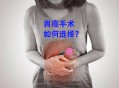 胃炎被当癌症切全胃,胃炎切胃能活多久