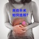 胃炎被当癌症切全胃,胃炎切胃能活多久